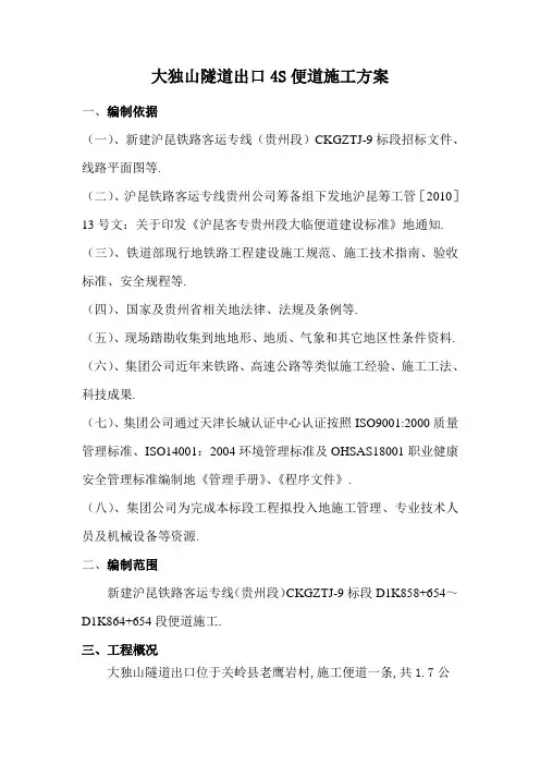 大独山隧道出口S便道施工方案