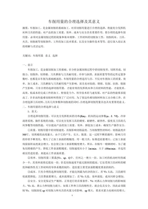 车削用量的合理选择及其意义