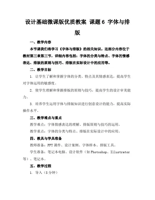 设计基础微课版优质教案课题6字体与排版
