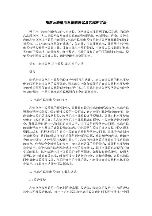 高速公路机电系统的调试及其维护方法