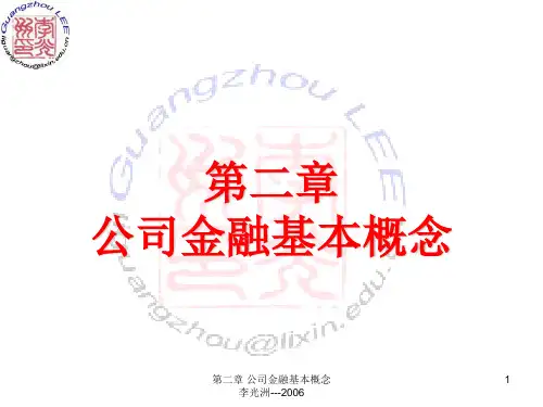 02 公司金融基础知识