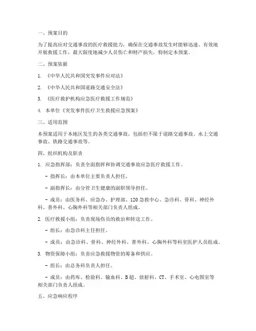 交通事故应急医疗救援预案