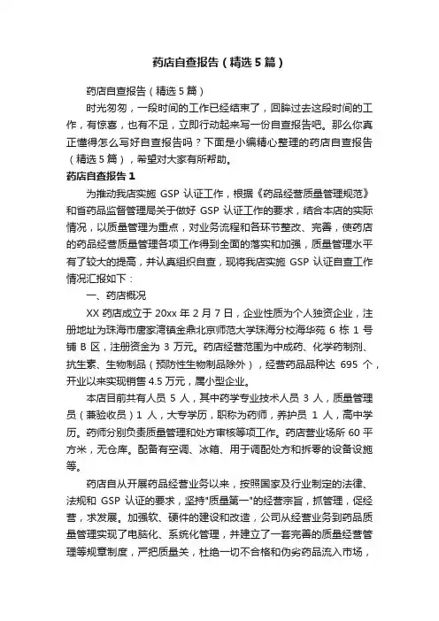 药店自查报告（精选5篇）