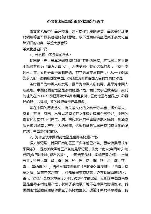 茶文化基础知识茶文化知识与养生