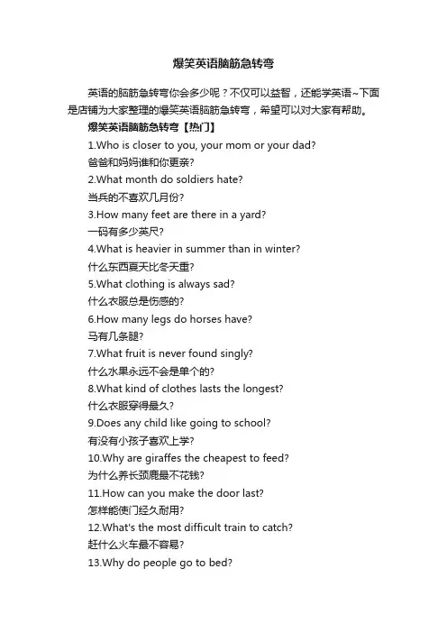 爆笑英语脑筋急转弯
