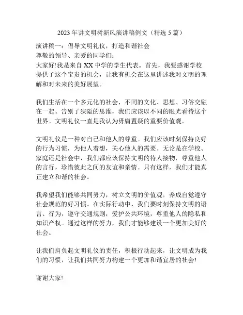 2023年讲文明树新风演讲稿例文(精选5篇)