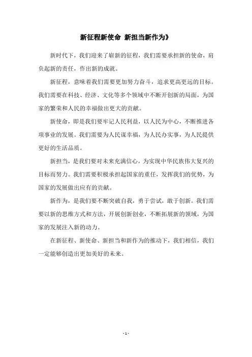 新征程新使命 新担当新作为》
