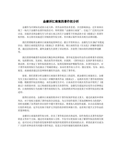 金庸诉江南案的著作权分析