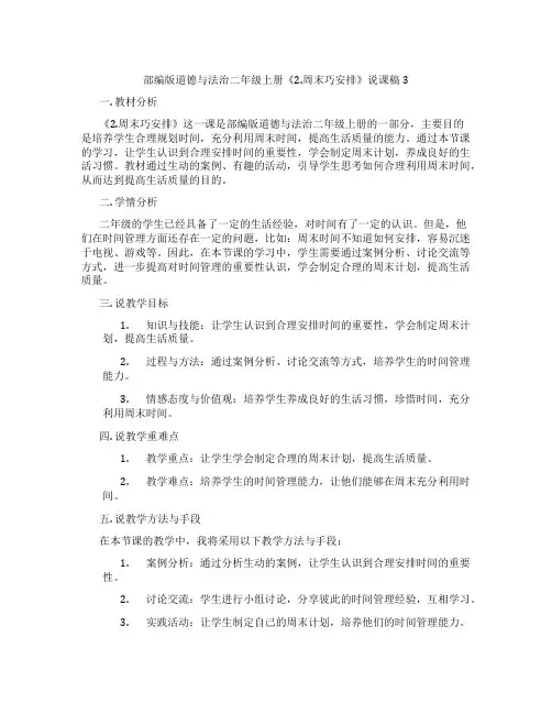 部编版道德与法治二年级上册《2.周末巧安排》说课稿3