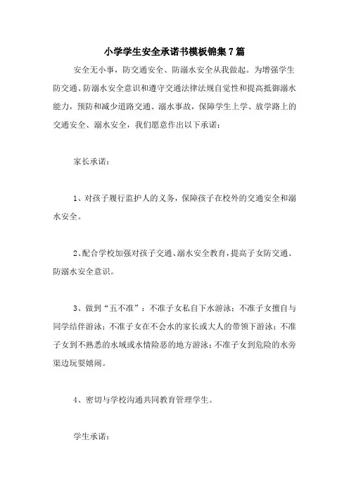 2021年小学学生安全承诺书模板锦集7篇