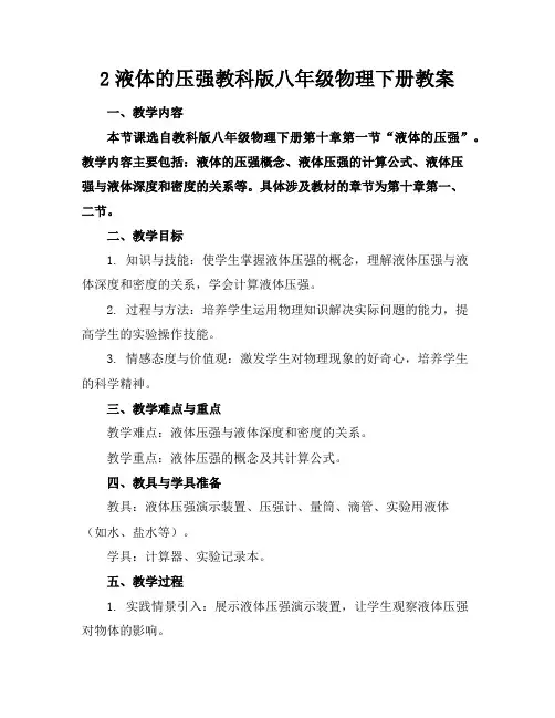 2液体的压强教科版八年级物理下册教案