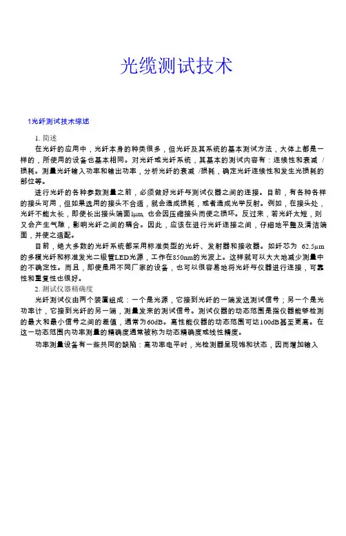 光缆测试技术