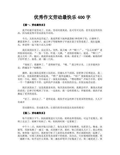 优秀作文劳动最快乐400字