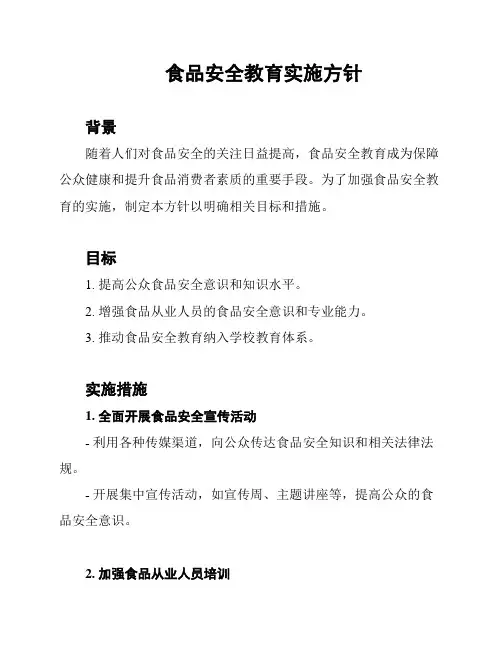 食品安全教育实施方针