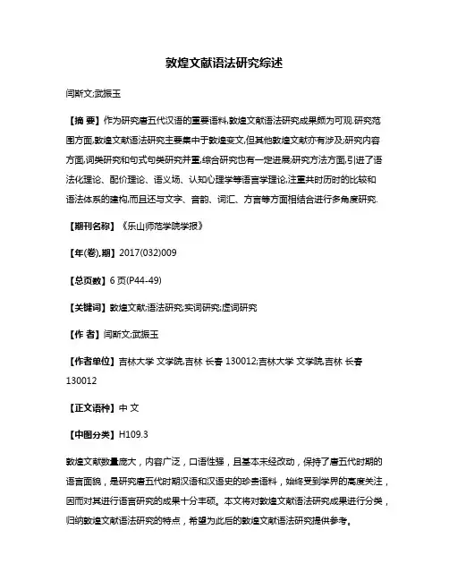 敦煌文献语法研究综述