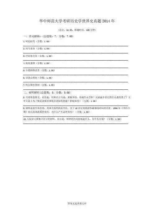 华中师范大学考研历史学世界史真题2014年.doc