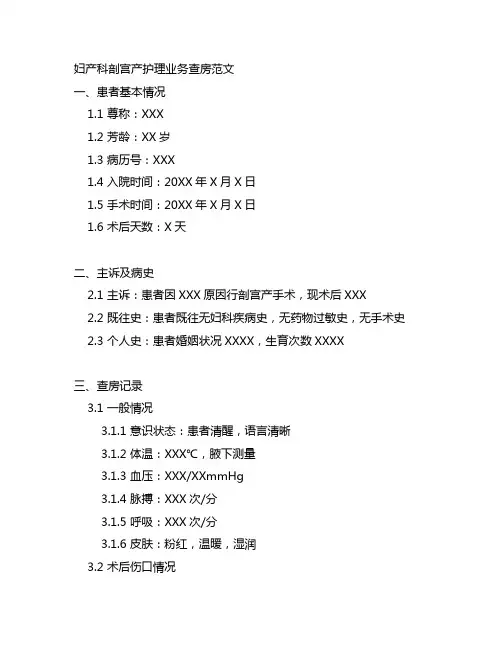 妇产科剖宫产护理业务查房范文