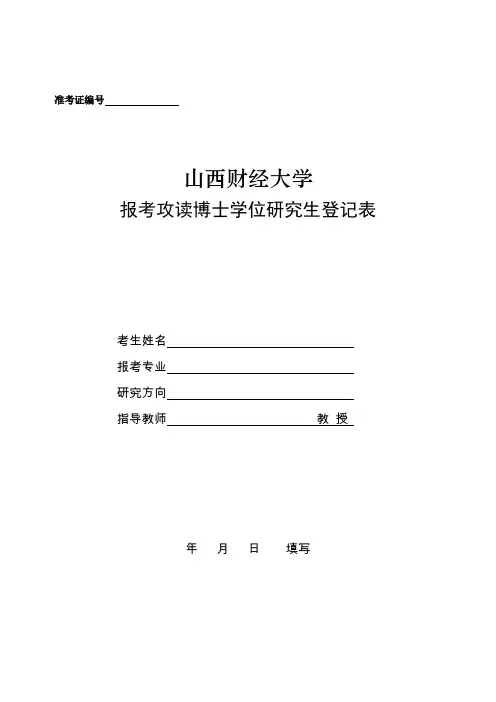 博士报名-博士研究生报名登记表