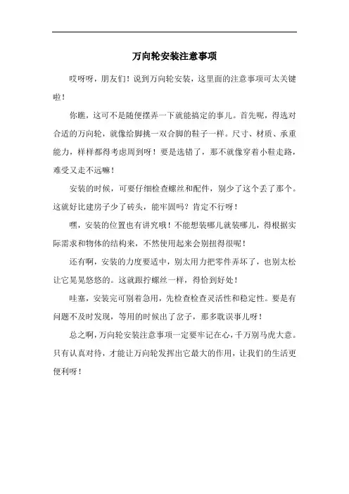 万向轮安装注意事项