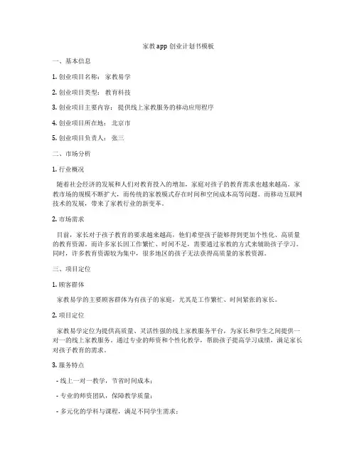 家教app创业计划书模板