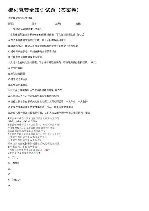 硫化氢安全知识试题（答案卷）