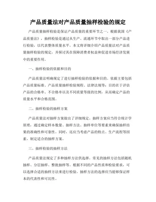 产品质量法对产品质量抽样检验的规定