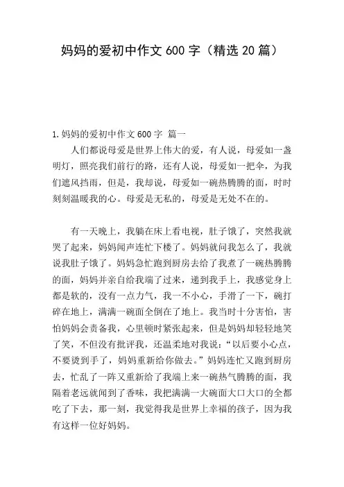 妈妈的爱初中作文600字(精选20篇)