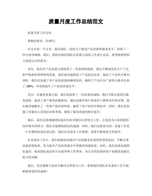 质量月度工作总结范文