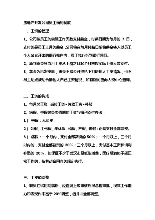 房地产开发公司员工福利制度