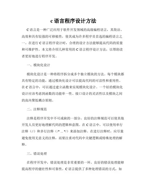 c语言程序设计方法