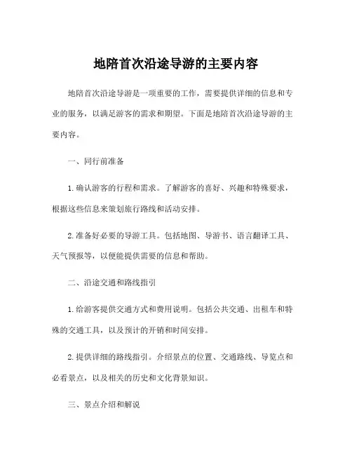地陪首次沿途导游的主要内容