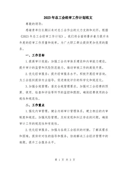 2023年总工会经审工作计划范文