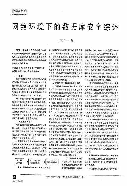 网络环境下的数据库安全综述
