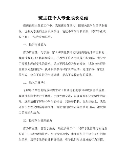 班主任个人专业成长总结