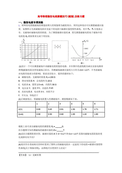 高考物理稳恒电流解题技巧(超强)及练习题