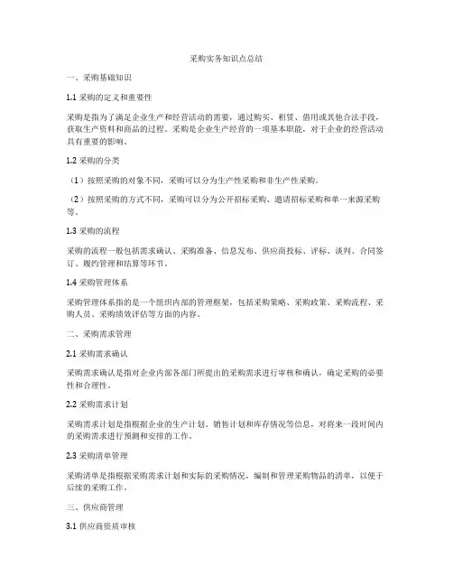 采购实务知识点总结