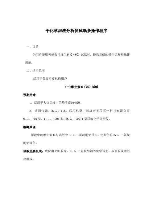 SOP007Mejer干化学尿液分析试纸条