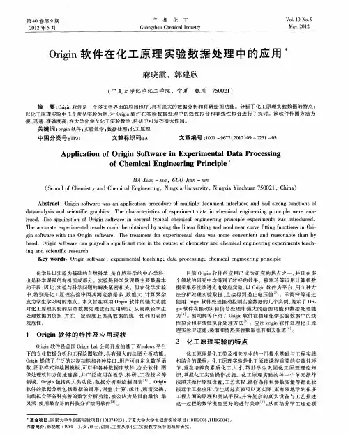 Origin软件在化工原理实验数据处理中的应用