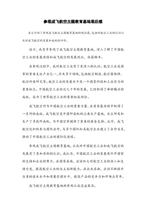 参观成飞航空主题教育基地观后感