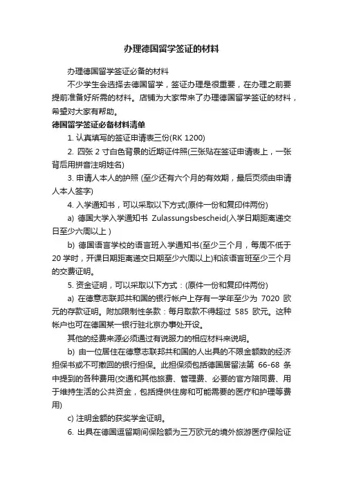 办理德国留学签证的材料