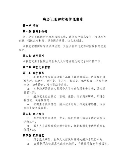 病历记录和归档管理制度