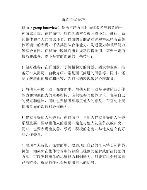 群面面试技巧
