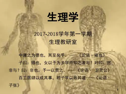 生理学课件2017版 01绪论 临床医学 人卫第八版