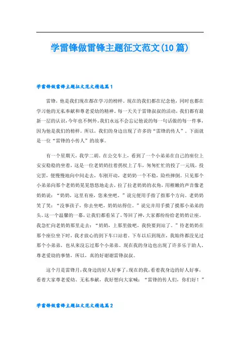 学雷锋做雷锋主题征文范文(10篇)