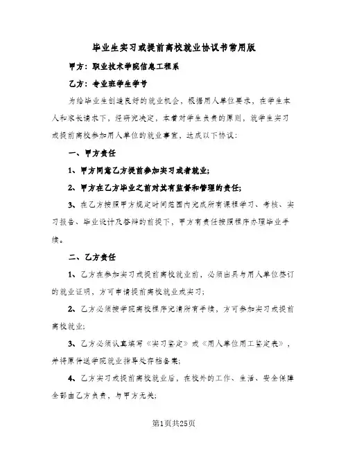 毕业生实习或提前离校就业协议书常用版(8篇)