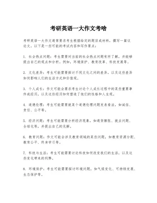 考研英语一大作文考啥