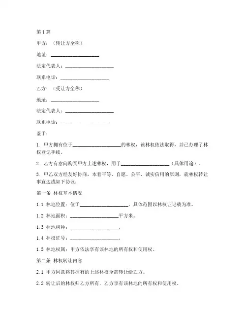 林权转让合同协议书范本(3篇)