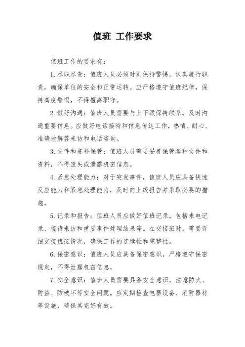 值班 工作要求