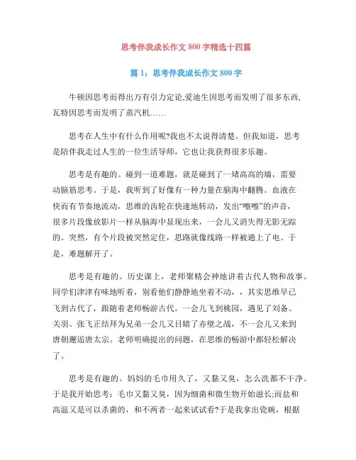 思考伴我成长作文800字精选十四篇