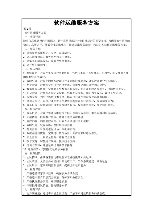 软件运维服务方案
